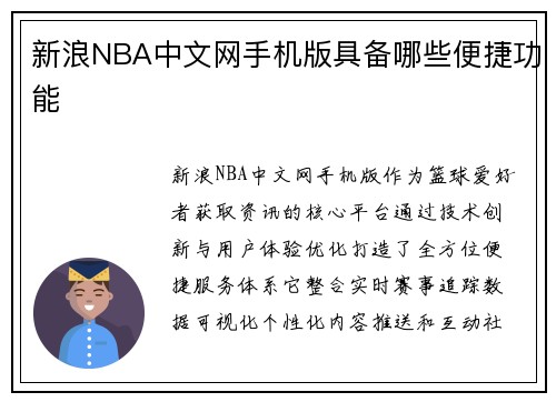 新浪NBA中文网手机版具备哪些便捷功能