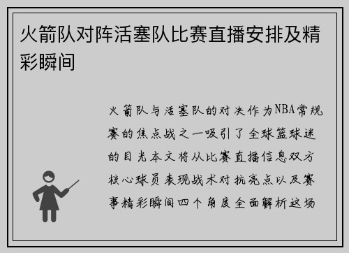 火箭队对阵活塞队比赛直播安排及精彩瞬间