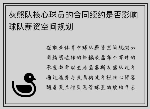 灰熊队核心球员的合同续约是否影响球队薪资空间规划