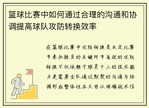 篮球比赛中如何通过合理的沟通和协调提高球队攻防转换效率