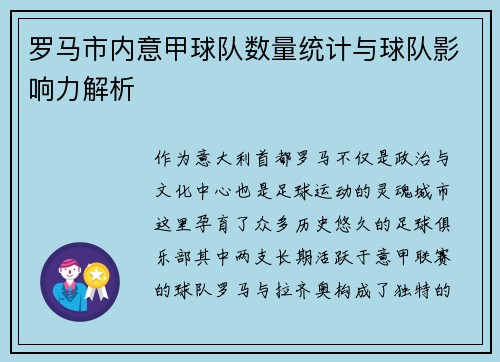 罗马市内意甲球队数量统计与球队影响力解析