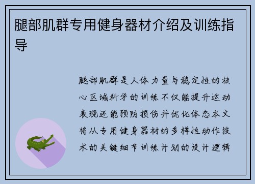 腿部肌群专用健身器材介绍及训练指导