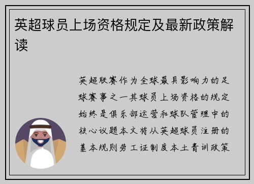 英超球员上场资格规定及最新政策解读
