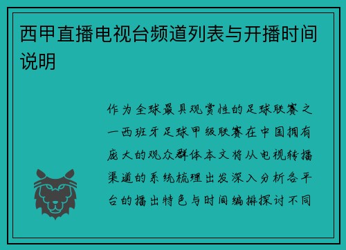 西甲直播电视台频道列表与开播时间说明