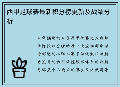 西甲足球赛最新积分榜更新及战绩分析