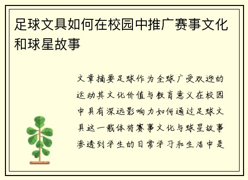 足球文具如何在校园中推广赛事文化和球星故事