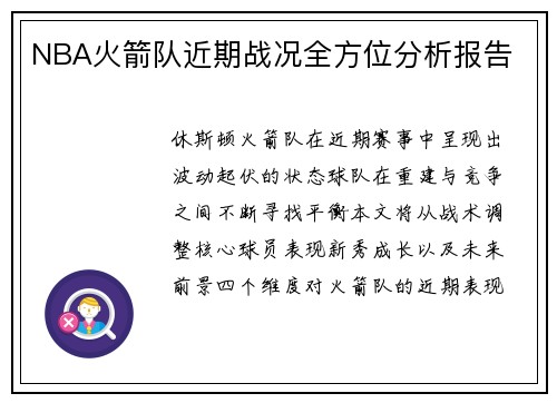 NBA火箭队近期战况全方位分析报告
