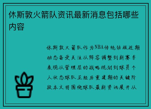 休斯敦火箭队资讯最新消息包括哪些内容