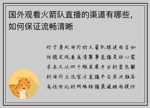 国外观看火箭队直播的渠道有哪些，如何保证流畅清晰