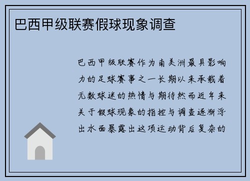 巴西甲级联赛假球现象调查
