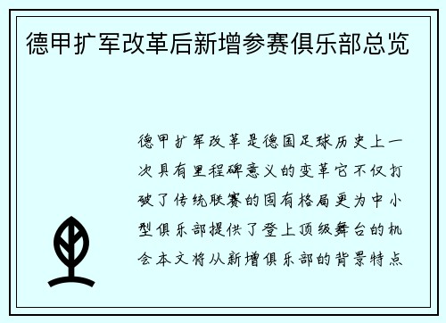 德甲扩军改革后新增参赛俱乐部总览