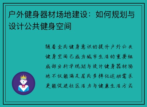 户外健身器材场地建设：如何规划与设计公共健身空间