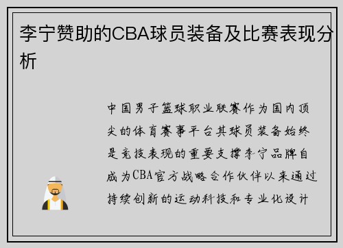 李宁赞助的CBA球员装备及比赛表现分析