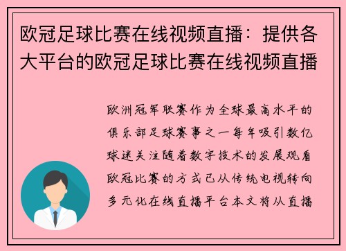 欧冠足球比赛在线视频直播：提供各大平台的欧冠足球比赛在线视频直播入口