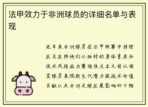 法甲效力于非洲球员的详细名单与表现