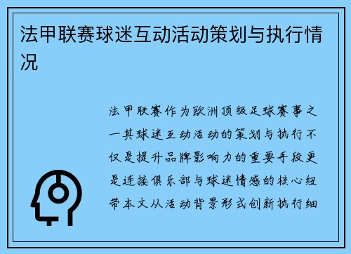 法甲联赛球迷互动活动策划与执行情况
