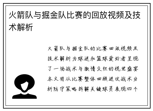 火箭队与掘金队比赛的回放视频及技术解析